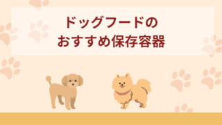 ドッグフードのおすすめ保存容器10選！フードストッカーを紹介