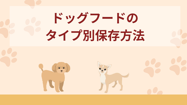 ドッグフードのタイプ別保存方法！おすすめ容器も紹介