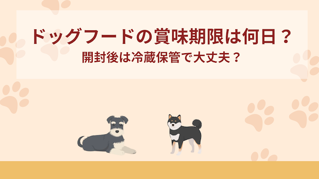 ドッグフードの賞味期限って何日？開封後は？冷蔵保管で大丈夫？