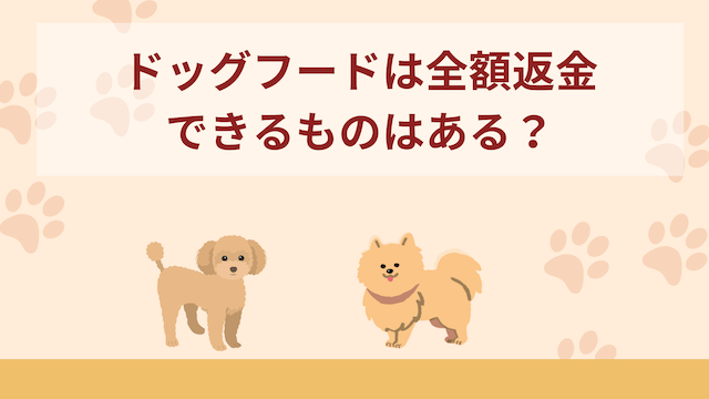 ドッグフードは全額返金できるものはある？返金保証のあるフード12選！