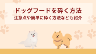 ドッグフードを砕く6つの方法！注意点や簡単に砕く方法なども紹介