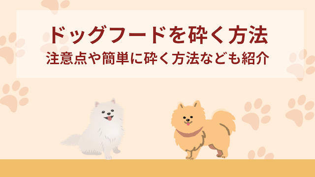 ドッグフードを砕く6つの方法！注意点や簡単に砕く方法なども紹介