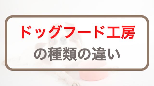 ドッグフード工房シリーズの種類｜馬肉・鶏肉・鹿肉・野菜畑を解説