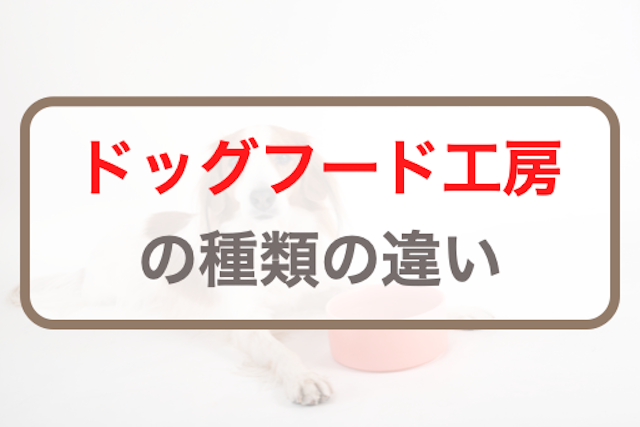 ドッグフード工房シリーズの種類｜馬肉・鶏肉・鹿肉・野菜畑を解説