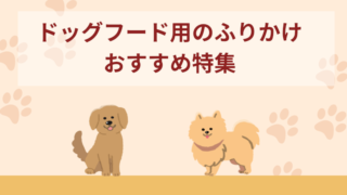 ドッグフード用のふりかけおすすめ15選！選び方やQ&Aなどを紹介