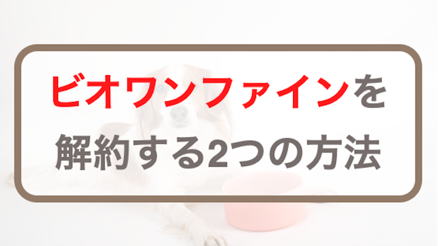 ビオワンファインの解約の2つの解約方法！注意点やお問い合わせ先・連絡先なども紹介