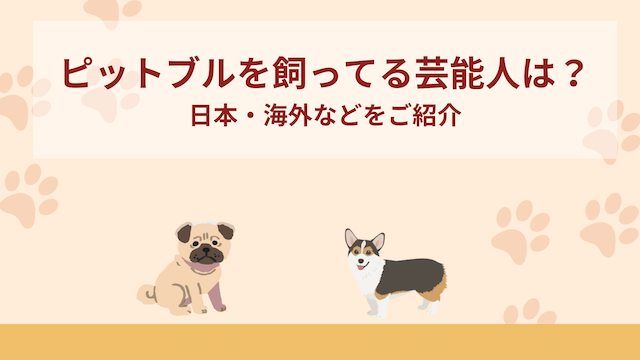 ピットブルを飼ってる芸能人は？日本・海外などをご紹介
