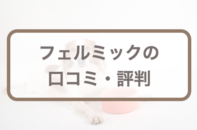フェルミックの口コミ評判｜万田酵素の犬猫用ペットサプリをお試し体験