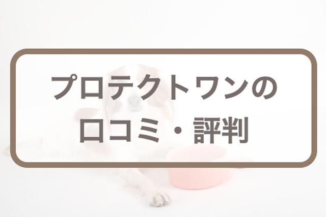 プロテクトワンの口コミ･評判｜犬用サプリの評価をチェック