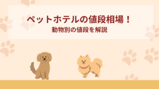 ペットホテルの値段相場！動物別で解説