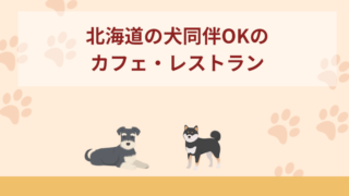 北海道の犬同伴OKのカフェ・レストランおすすめ6選！訪れるときに注意したいこともご紹介
