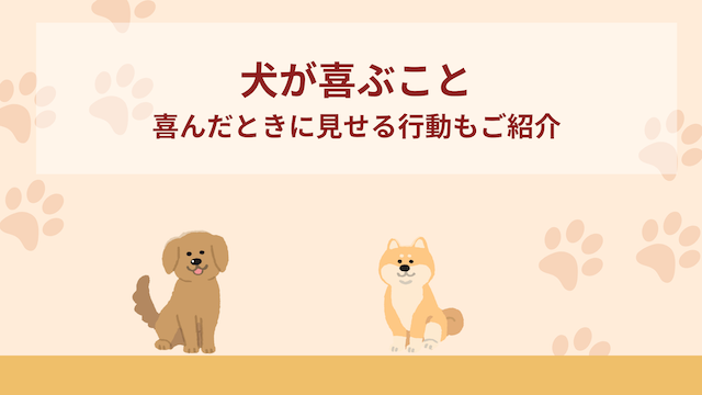 犬が喜ぶこと8選！喜んだときに見せる行動も紹介