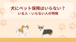 犬にペット保険はいらない？飼う前に知るべき必要性といる人・いらない人の特徴も紹介