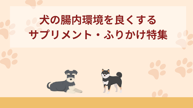 犬の腸内環境を良くするサプリメント・ふりかけのおすすめ4選！