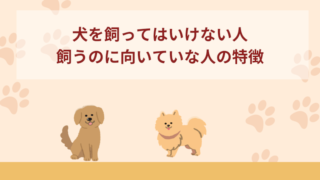 犬を飼ってはいけない人・飼うのに向いていな人の特徴6選！