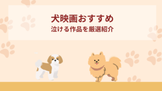 犬映画おすすめ10選！泣ける作品を厳選！