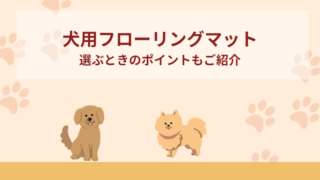 犬用フローリングマットおすすめ10選！選ぶときのポイントもご紹介！