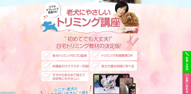 老犬にやさしいトリミング講座