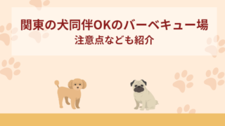 関東の犬同伴OKのバーベキュー場おすすめ10選！注意点なども紹介！