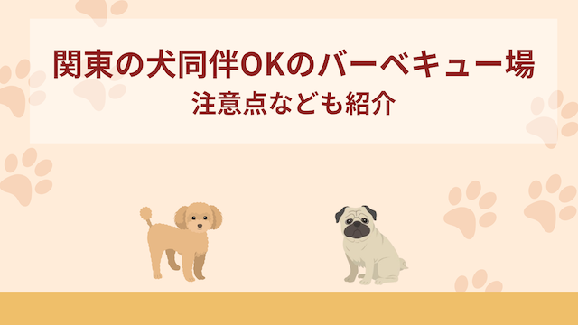 関東の犬同伴OKのバーベキュー場おすすめ10選！注意点なども紹介！