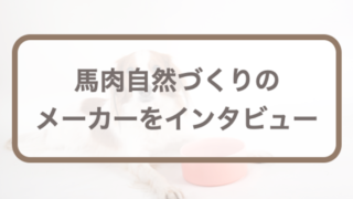 馬肉自然づくりのメーカー(利他フーズ)と工場、牧場を取材！製造の裏側とは？
