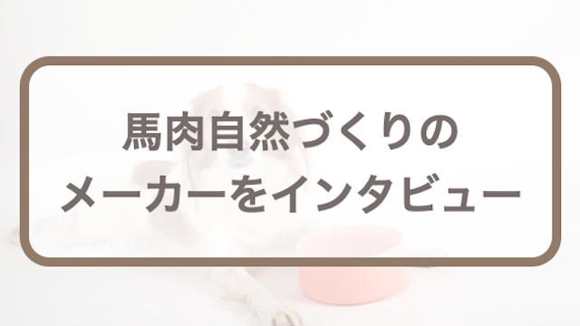 馬肉自然づくりのメーカー(利他フーズ)と工場、牧場を取材！製造の裏側とは？