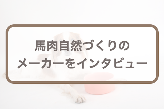 馬肉自然づくりのメーカー(利他フーズ)と工場、牧場を取材！製造の裏側とは？