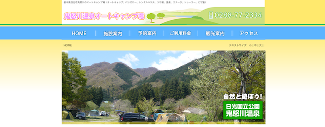 鬼怒川温泉オートキャンプ場