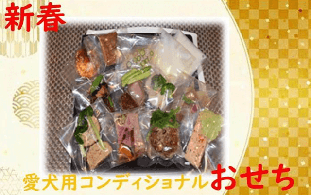 シェフとペット栄養管理士による犬用「コンディショナルおせち」