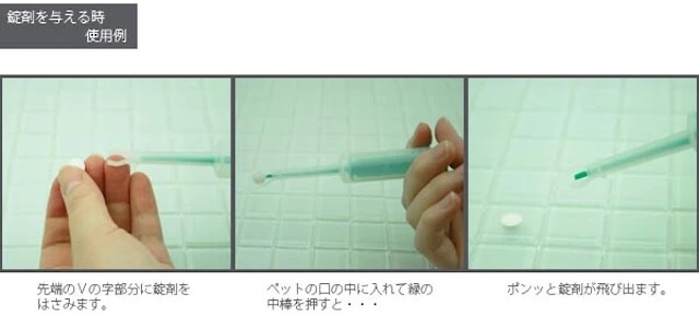 ピルガンで錠剤を与える時の使用例