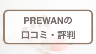 プレワンの口コミ！評判や安全性、原材料をチェック
