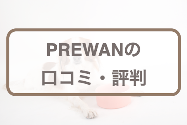 プレワンの口コミ！評判や安全性、原材料をチェック