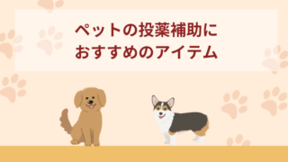 ペットの投薬補助におすすめのアイテム5選！犬猫お役立ち特集