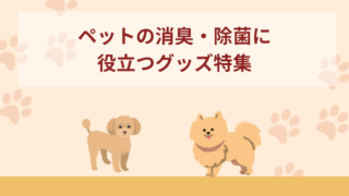 ペットの消臭・除菌に役立つグッズ5選｜犬・猫飼い向けグッズ特集