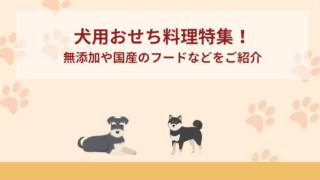 犬用おせち料理特集！無添加や国産のフードをご紹介！