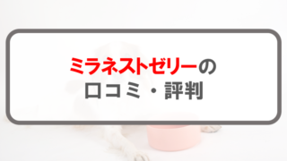 ミラネストゼリー_アイキャッチ