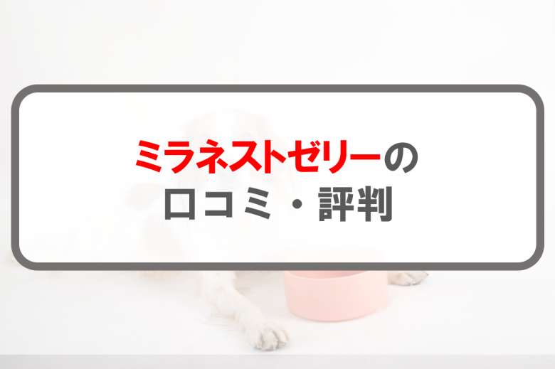 ミラネストゼリー_アイキャッチ