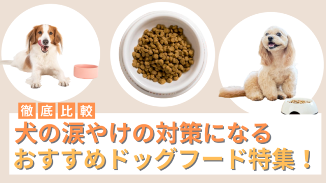 犬の涙やけの対策になるおすすめのドッグフードランキング