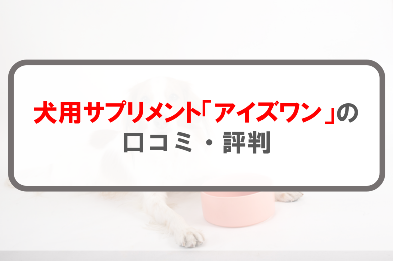 犬用サプリメント「アイズワン」の口コミ
