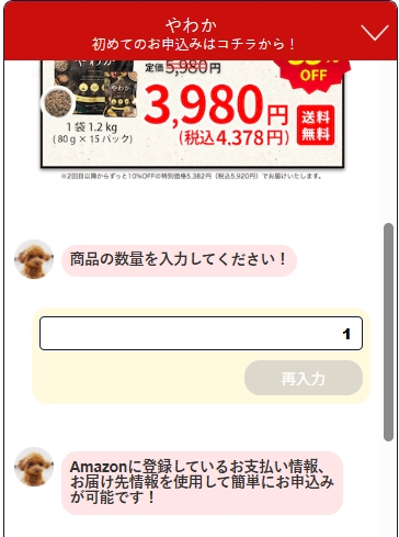 やわかドッグフード_公式サイト_チャットガイド