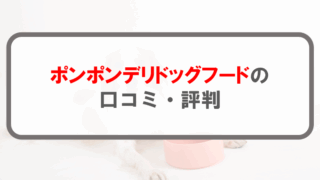 ポンポンデリドッグフードアイキャッチ