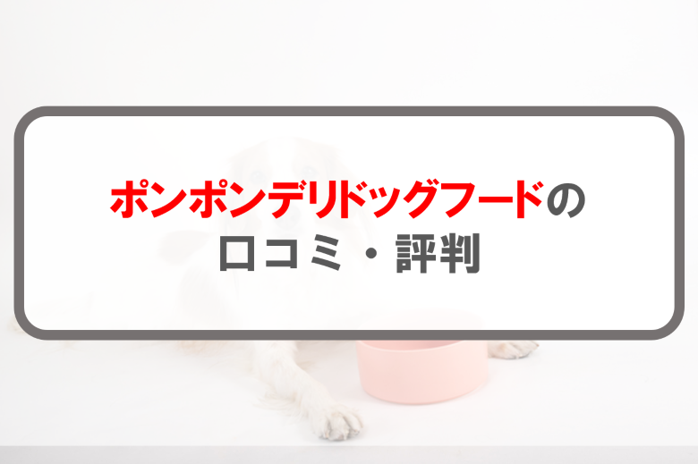 ポンポンデリドッグフードアイキャッチ