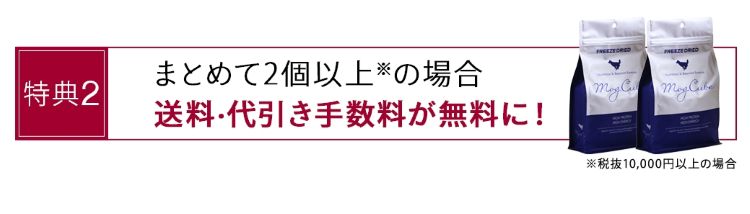 モグキューブ_送料・代引き