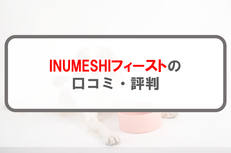 INUMESHIフィースト_アイキャッチ