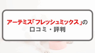 アーテミス「フレッシュミックス」_アイキャッチ