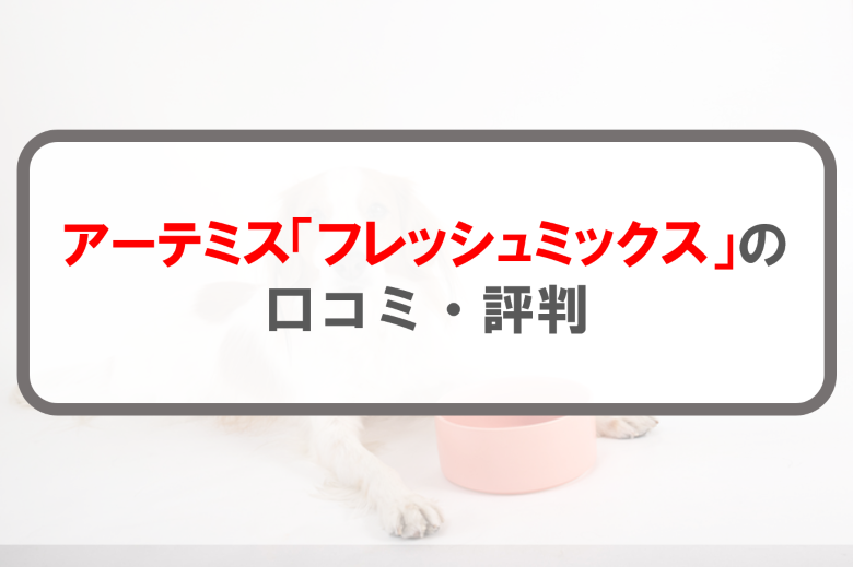 アーテミス「フレッシュミックス」_アイキャッチ