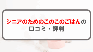 シニアのためのこのこのごはん_アイキャッチ