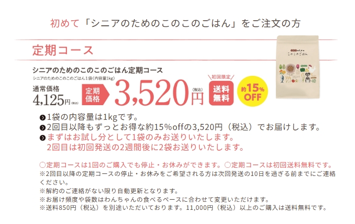 シニアのためのこのこのごはん_定期コース