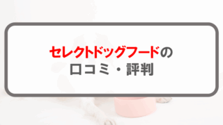 セレクトドッグフード_アイキャッチ