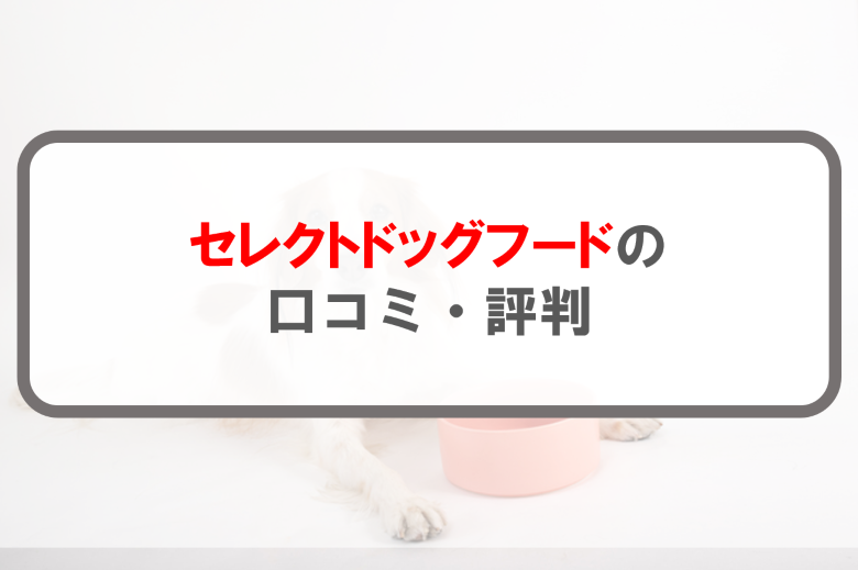 セレクトドッグフード_アイキャッチ